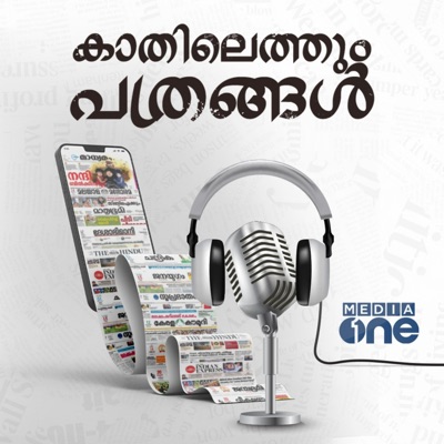 Kathilethum Pathrangal | കാതിലെത്തും പത്രങ്ങൾ | MediaOne:MediaOne Podcasts