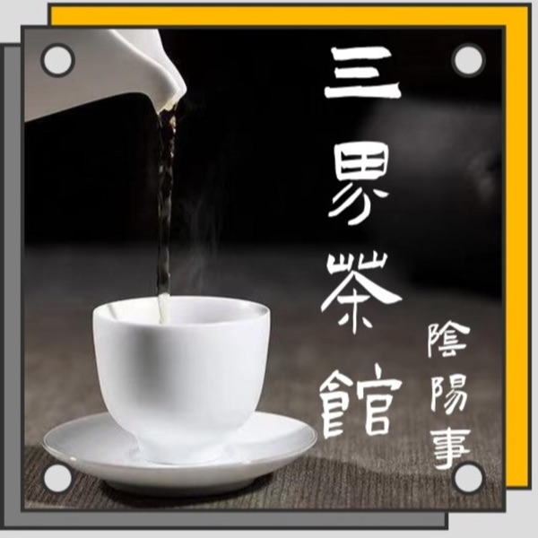 三界茶馆｜多人录制 原创播客