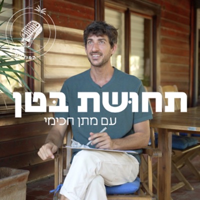 תחוּשת בּטן:Matan Hakimi