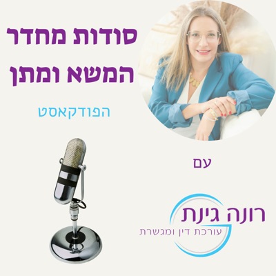 סודות מחדר המשא ומתן