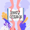 Книга отзывов - Катя Зубрилина и Юля Колязина