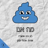 מה אם לא היה אמוג'י🎙️? אהוד קינן