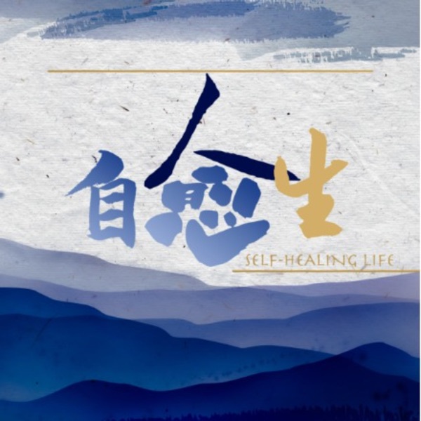 自愈人生｜自我治愈 用心生活