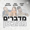 מדברים מהבטן - יהונתן כהן, עמית אהרנסון ונטע סלונים