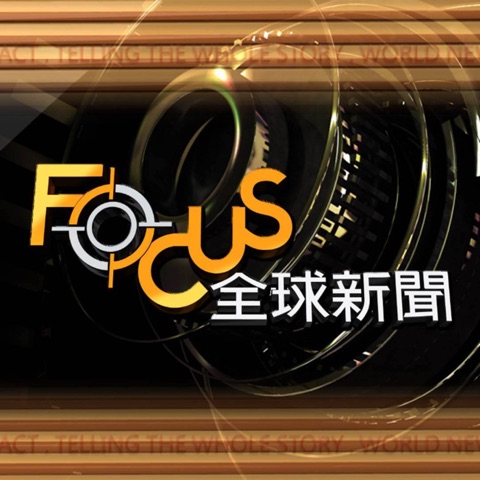 TVBS《Focus全球新聞》