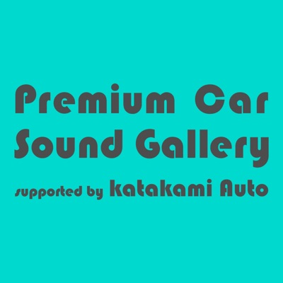 Premium Car Sound Gallery supported by KATAKAMI AUTO 
プレミアムカーサウンドギャラリー