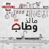 ما لذ وطاب - Sky News Arabia سكاي نيوز عربية