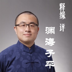 释缘评渊海子平