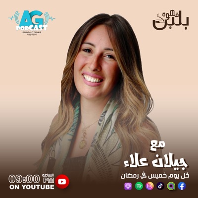 قهوة بلبن:Gilan Alaa - El Adl Group Podcast Productions