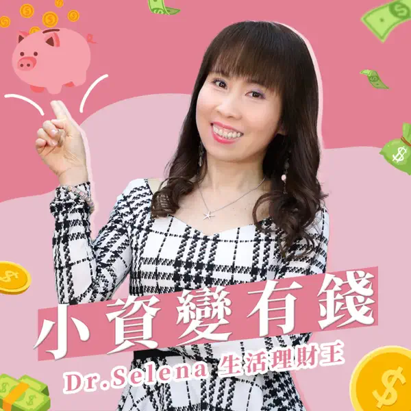 小資變有錢|Dr.Selena生活理財王
