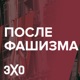 Становление и крушение диктатур: что происходит с культурой / Илья Кукулин / 27.08.2023