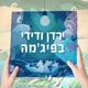 הפרק הרטוב