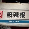 PC鲜辣报