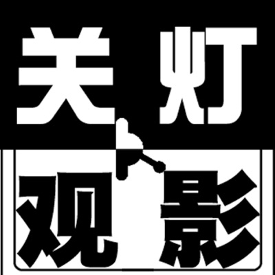 关灯观影 关灯观影