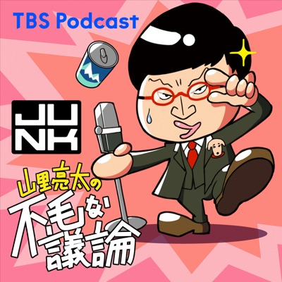 水曜JUNK 山里亮太の不毛な議論:TBS RADIO