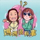 媽媽，很有事！