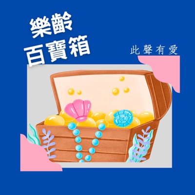 樂齡百寶箱