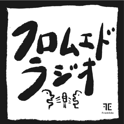 社会課題を身近に考えるフロムエドラジオ(FromEdoRadio) 社会課題を身近に考えるフロムエドラジオ(FromEdoRadio)