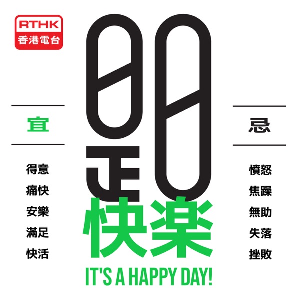 是日快樂