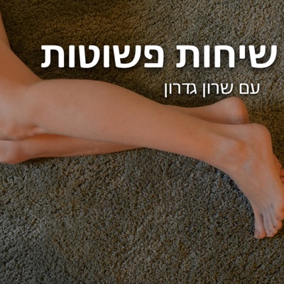 הפודקאסט העירום - שיחות פשוטות עם שרון גדרון הפודקאסט העירום - שיחות פשוטות עם שרון גדרון