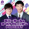 オールナイトニッポンPODCAST 土曜日(8月はラバーガール)