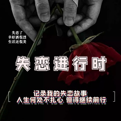 失恋进行时|圈笑笑的首档播客