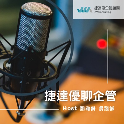 捷達優聊企管