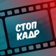 СТОП-КАДР: киножурнал «Фитиль»