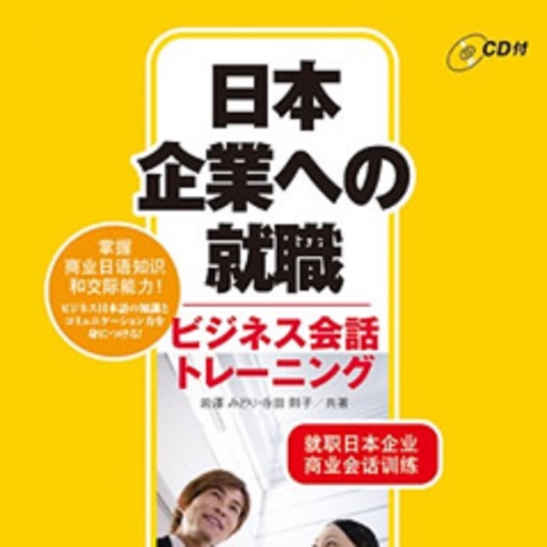 日本企業への就職　ビジネス会話トレーニング