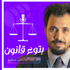 بتوع القانون - abdelrahman samir
