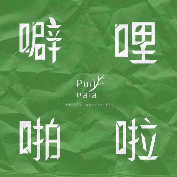 噼哩啪啦 Pilipala