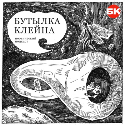 Бутылка Клейна Бутылка Клейна