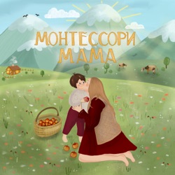 Монтессори мама