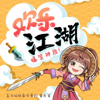 欢乐江湖｜爆笑神段（完整版） - 薯条酱