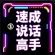 【速成说话高手】97 万能场面话（完）