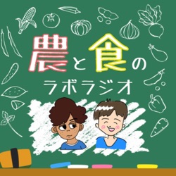 【無料体験版】サポーター限定向けの農食ラジオ公開会議アフタートーク