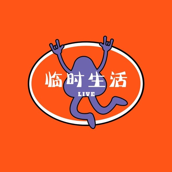 临时生活｜环球体验&年轻人见闻