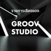 รายการเสียงของ GROOV Studio - GROOV.studio