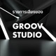 รายการเสียงของ GROOV Studio