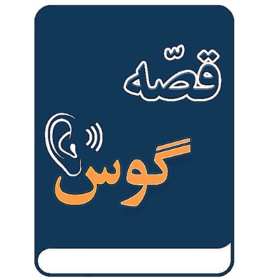 Ghesseh Goosh |قصه گوش