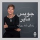 زندگی شاد روزانه با جویس مایر