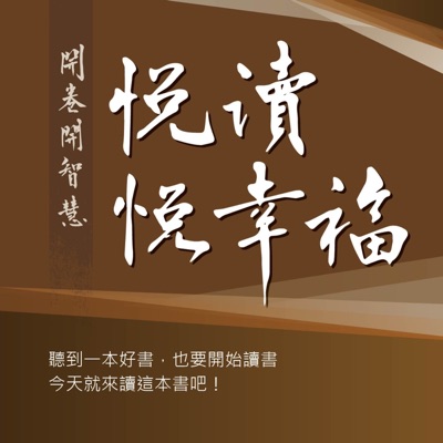 悅讀悅幸福
