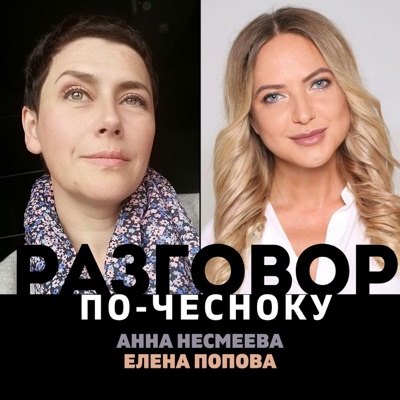 Разговор «По Чесноку»:Anna Nesmeeva