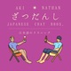 ざつだんし -Japanese Chat Bros.-