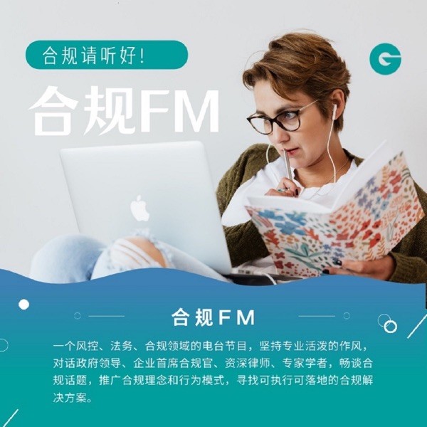 合规FM