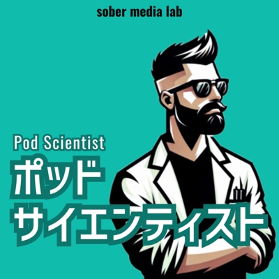 ポッドサイエンティスト:sober media lab