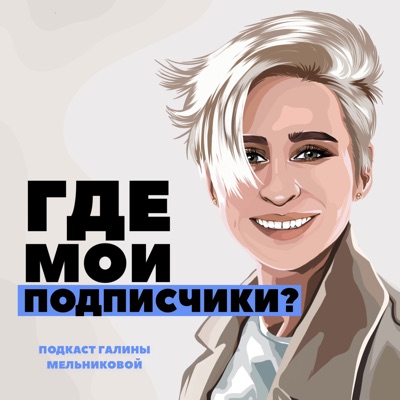 Где мои подписчики?