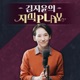 김지윤의 지식Play