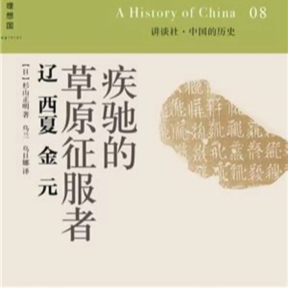 疾驰的草原征服者辽西夏金元“-Podcast – Apple Podcasts