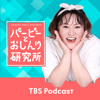 Amazon Music Presents バービーとおしんり研究所 - TBS RADIO